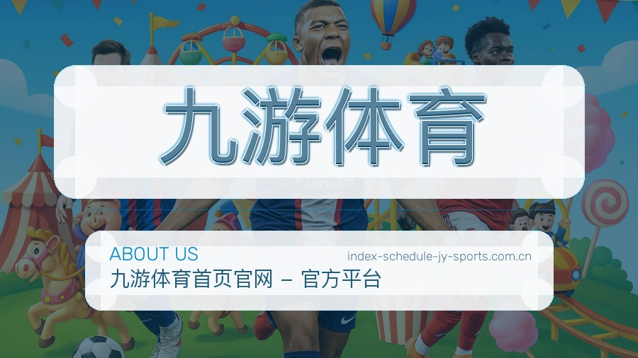 九游体育关于我们